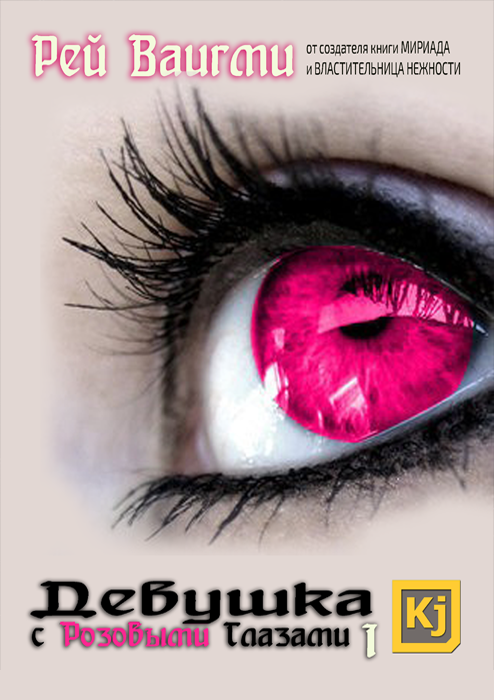Девушка с розовыми глазами